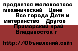 продается молокоотсос механический › Цена ­ 1 500 - Все города Дети и материнство » Другое   . Приморский край,Владивосток г.